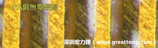 下圖為使用壓碾銅(RA)但利用防電鍍材料遮罩防止其再電鍍，所以其銅面看起來(lái)比較比較粗糙，因?yàn)榻?jīng)過(guò)刨除處理。 -深圳宏力捷