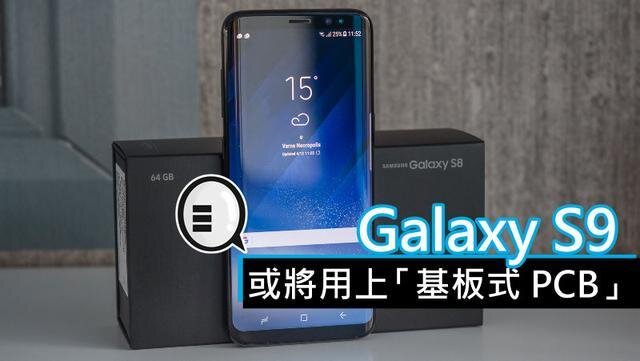 三星將在明年初上市的Galaxy S9手機(jī)中，采用“基板式PCB”（SLP）設(shè)計(jì)。