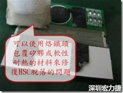 一般修復(fù)HSC連接脫落的方法最好使用原熱壓機(jī)器來重新黏接，如果沒有的時(shí)候也可以使用烙鐵頭包覆硅膠或軟性耐熱的材料來熱壓在HSC脫落處，以修復(fù)的問題連接不良的問題。