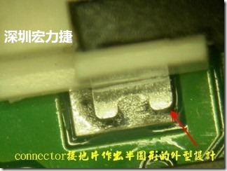 既然焊腳的側(cè)壁爬錫可以增加焊錫面積與焊錫強(qiáng)度，所以很多人就在接地腳(GND)的地方做文章，比如說在板對(duì)板連接器(B2B connector)兩端的接地片增加圓孔或半圓孔形狀，或是將其設(shè)計(jì)成"U"字型都有機(jī)會(huì)可以增加其焊錫強(qiáng)度。