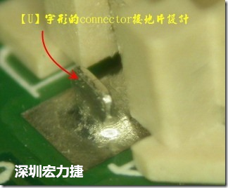 既然焊腳的側(cè)壁爬錫可以增加焊錫面積與焊錫強(qiáng)度，所以很多人就在接地腳(GND)的地方做文章，比如說在板對(duì)板連接器(B2B connector)兩端的接地片增加圓孔或半圓孔形狀，或是將其設(shè)計(jì)成"U"字型都有機(jī)會(huì)可以增加其焊錫強(qiáng)度。
