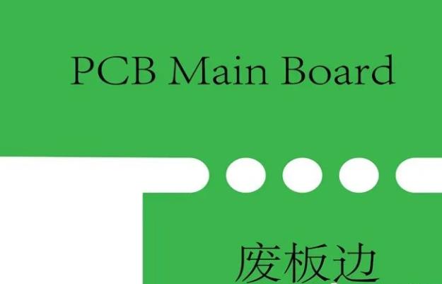 PCB工藝邊的作用、制作方式及設(shè)計要求